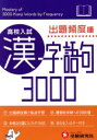 【中古】 高校入試 漢字・語句3000 出題頻度順/中学教育研究会(その他)