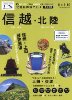 【中古】 北陸新幹線で行く　信越・北陸 新幹線に乗って出かけよう。まだ見ぬ自然、歴史・文化に出合う旅 旅の手帖MOOK／交通新聞社