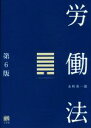 【中古】 労働法 第6版／水町勇一郎(著者)