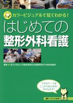 【中古】 はじめての整形外科看護 カラービジュアルで見てわかる!/独立行政法人労働者健康安全機構関西労災病院看護部