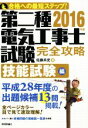 【中古】 第二種電気工事士試験完全攻略 技能試験編(2016年版)/佐藤共史(著者)