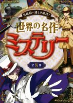 【中古】 世界の名作ミステリー　全8作 名探偵の謎とき推理！／西東社編集部(編者)のサムネイル