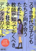 【中古】 スマホ世代の子どもたちと向き合うために教師が知って