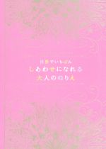 【中古】 世界でいちばんしあわせになれる大人のぬりえ 北欧カラーリングブック／ボニーヤ・ファクタ(..