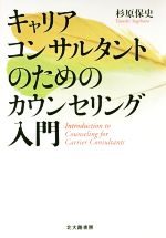 【中古】 キャリアコンサルタントのためのカウンセリング入門／