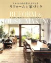 【中古】 リフォームと家づくり スタイルのある暮らしを叶える 別冊PLUS1 LIVING/主婦の友社