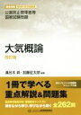 【中古】 大気概論 改訂版 公害防止管理者等国家試験問題/溝呂木昇(著者),加藤征太郎(著者)