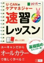 【中古】 U−CANのケアマネジャー速習レッスン(2016年度)／U−CAN(著者)
