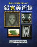 【中古】 錯覚美術館錯視アートコレクション 超びっくり!奇妙で妖しい? /MONALISA(編者),竹内龍人(その他) 【中古】afb