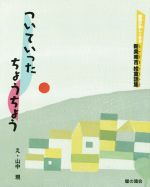 【中古】 ついていったちょうちょう 国語が楽しくなる新美南吉絵童話集 /新美南吉(著者),山中現(その他) 【中古】afb