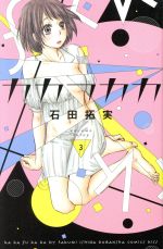 【中古】 カカフカカ(3) キスKC／石田拓実(著者)