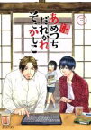 【中古】 あめつちだれかれそこかしこ(三) アヴァルスC／青桐ナツ(著者)