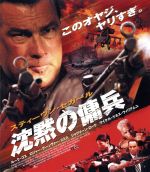 【中古】 沈黙の傭兵（Blu－ray　Disc）／スティーブン・セガール（出演、製作総指揮）,ルーク・ゴス,ロジャー・グーンヴァー・スミス,ドン・E．ファンルロイ（監督、撮影監督）,ダニー・ラーナー（製作総指揮）,レス・ウェルドン（製作総指揮）