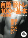 【中古】 自重筋トレ100の基本 完全保存版(中上級編) 筋トレに限界はない エイムック3340/比嘉一雄(著者)