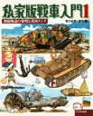 【中古】 私家版戰車入門(1) 無限軌道の発明と英国タンク-無限軌道の発明と英国タンク／モリナガ ヨウ(著者)