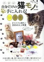【中古】 自分だけの猫モノを手に入れる! M.B.MOOK/マガジンボックス