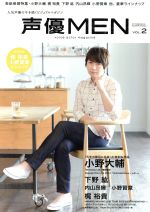  声優MEN(VOL．2) 表紙巻頭特集・小野大輔　梶裕貴　内山昴輝　小野賢章　他、豪華ラインナップ 双葉社スーパームック／双葉社