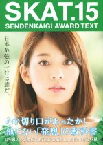 【中古】 SKAT．(15) SENDENKAIGI　AWARD　TEXT／第53回宣伝会議賞実行委員会(編者)