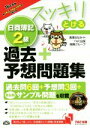 【中古】 スッキリとける日商簿記2級 過去+予想問題集(2016年度版) スッキリとけるシリーズ/滝澤ななみ,TAC出版開発グループ