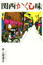 【中古】 関西かくし味/井上理津子(著者)