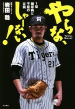 【中古】 やらな、しゃーない！ 1型糖尿病と不屈の左腕／岩田稔(著者)