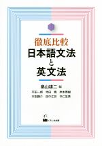 【中古】 徹底比較日本語文法と英文法／平田一郎(著者),寺田寛(著者),岸本秀樹(著者),本田謙介(著者),畠山雄二(編者)