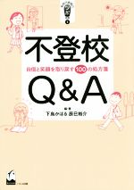 【中古】 不登校Q＆A 自信と笑顔を取り戻す100の処方箋 新時代教育のツボ選書4／下島かほる,辰巳裕介
