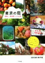 【中古】 東京の庭 青梅～奥多摩　小さな旅／cocon制作室