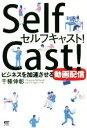 【中古】 セルフキャスト! ビジネスを加速させる動画配信/千種伸彰(著者)