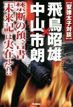 【中古】 〈聖徳太子対談〉飛鳥昭雄×中山市朗 禁断の預言書「未来記」は実在した！！ MU　SUPER　MYSTERY　BOOKS／飛鳥昭雄(著者),中山市朗(著者) 【中古】afb