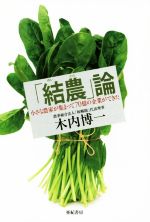 【中古】 「結農」論 小さな農家が集まって70億の企業ができた／木内博一(著者)