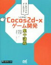 【中古】 Cocos2d−xゲーム開発集中講義 v3.10対応 はじめてでもよくわかる!/西田寛輔(著者),藤田泰生(著者)