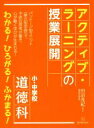 【中古】 アクティブ ラーニングの授業展開 小 中学校 道徳科／田沼茂紀(著者)