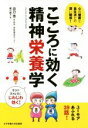 【中古】 こころに効く精神栄養学 心の健康と食生活との深い関係！／功刀浩(著者),細川貂々