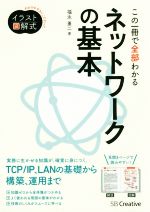  この一冊で全部わかるネットワークの基本 Informatics＆IDEA／福永勇二(著者)