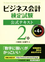 【中古】 ビジネス会計検定試験 公式テキスト2級 第4版／大阪商工会議所(編者)