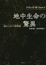 【中古】 地中生命の驚異　新装版 秘められた自然誌／デヴィッド・W．ウォルフ(著者),長野敬(訳者)
