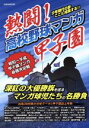 【中古】 熱闘！高校野球マンガ甲子園 EIWA　MOOK／英和出版社