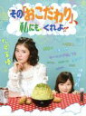 【中古】 その「おこだわり」、私にもくれよ！！　DVD−BOX／松岡茉優,伊藤沙莉,清野とおる（出演、脚本、原作）,ナカザタロウ（音楽） 【中古】afb