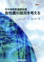 【中古】 市中急性気道感染症耐性菌の現況を考える 座談会／紺野昌俊