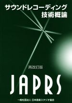 【中古】 サウンドレコーディング技術概論／日本音楽スタジオ協会