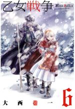 【中古】 乙女戦争(6) ディーヴチー・ヴァールカ アクションC／大西巷一(著者)