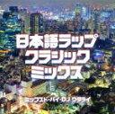 【中古】 日本語ラップ クラシック ミックス／DJ WATARAI（MIX）,DABO,LAMP EYE,NAKED ARTZ,キングギドラ,ILLMARIACHI,ラッパ我リヤ,MAKI ＆ TAIKI