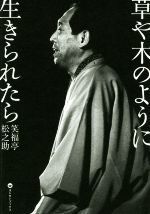 【中古】 草や木のように生きられたら／笑福亭松之助(著者)