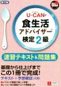 【中古】 U−CANの食生活アドバイザー検定2級 速習テキスト&問題集 第2版/ユーキャン食生活アドバイザー検定試験研究会(3)