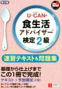 【中古】 U−CANの食生活アドバイザー検定2級　速習テキスト＆問題集　第2版／ユーキャン食生活アドバイザー検定試験研究会 【中古】afb