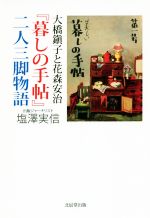 【中古】 大橋鎭子と花森安治『暮しの手帖』二人三脚物語/塩澤実信(著者)