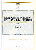 【中古】 情報資源組織論　第2版 よりよい情報アクセスを支える技とシステム 講座　図書館情報学10／山..