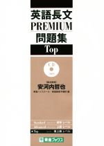 【中古】 英語長文PREMIUM問題集 Top 東進ブックス 大学受験 PREMIUM問題集シリーズ／東進ハイスクール(編者),東進衛星予備校(編者),安河内哲也