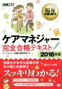 【中古】 福祉教科書　ケアマネジャー完全合格テキスト(2016年版)／ケアマネジャー試験対策研究会(著者)